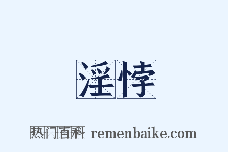 淫悖是什么意思的图片